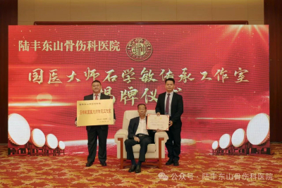 【重磅消息】石学敏国医大师传承工作室落户汕尾市陆丰东山骨伤科医院