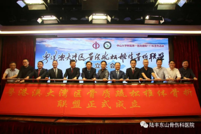 【喜讯】陆丰东山骨伤科医院成为“粤港澳大湾区骨质疏松椎体骨折联盟”区域中心单位