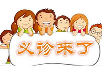 碣石开展“学雷锋”义诊活动