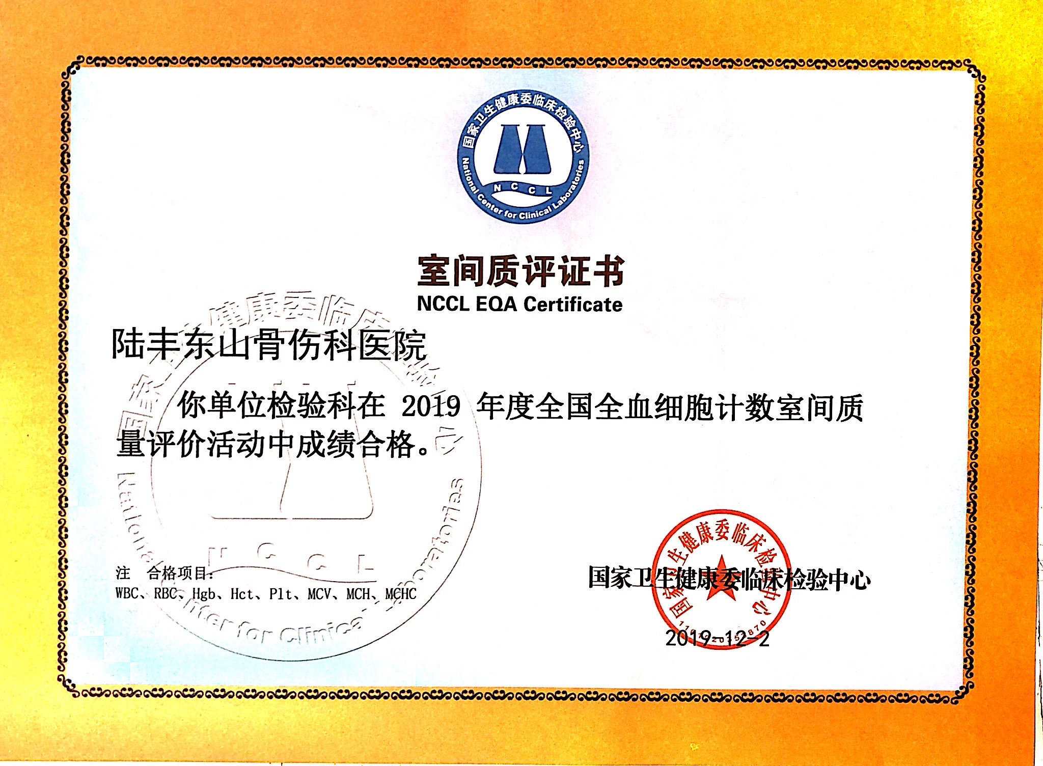 喜讯：东山骨伤科医院荣获国家级室间质量评价合格证书！