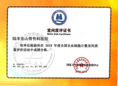 喜讯：东山骨伤科医院荣获国家级室间质量评价合格证书！