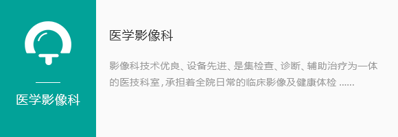 医学影像科