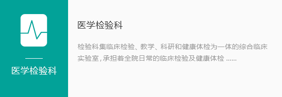 医学检验科