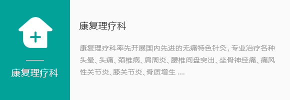 康复理疗科